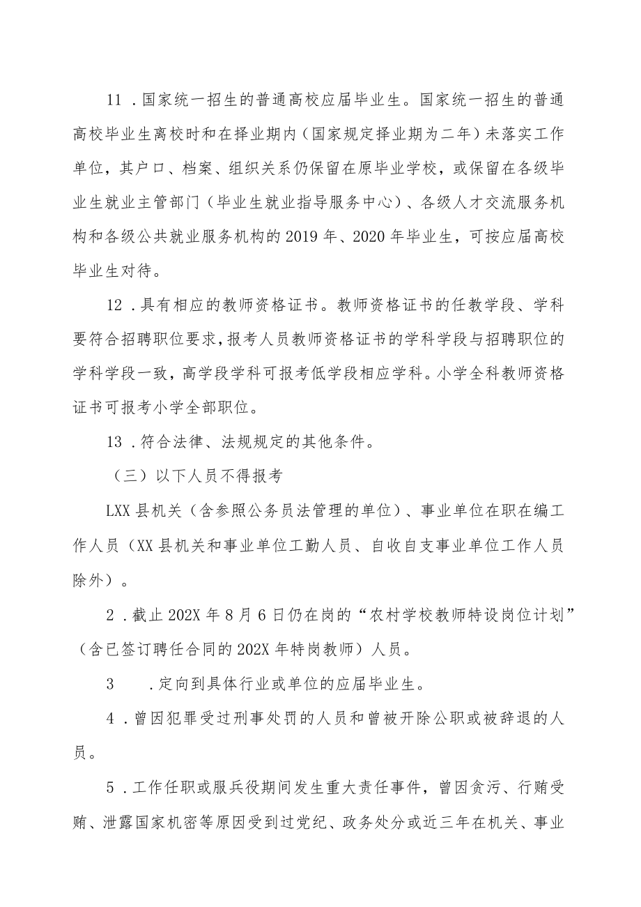 XX州XX县中小学幼儿园教师202X年招聘的实施方案.docx_第3页