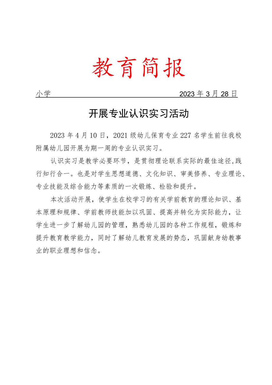 开展专业认识实习活动简报.docx_第1页