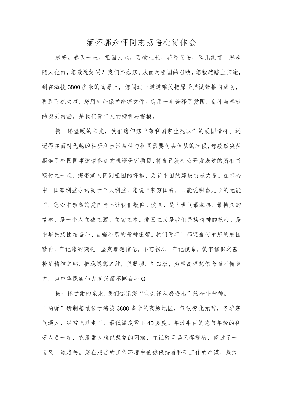 缅怀郭永怀同志感悟心得体会.docx_第1页