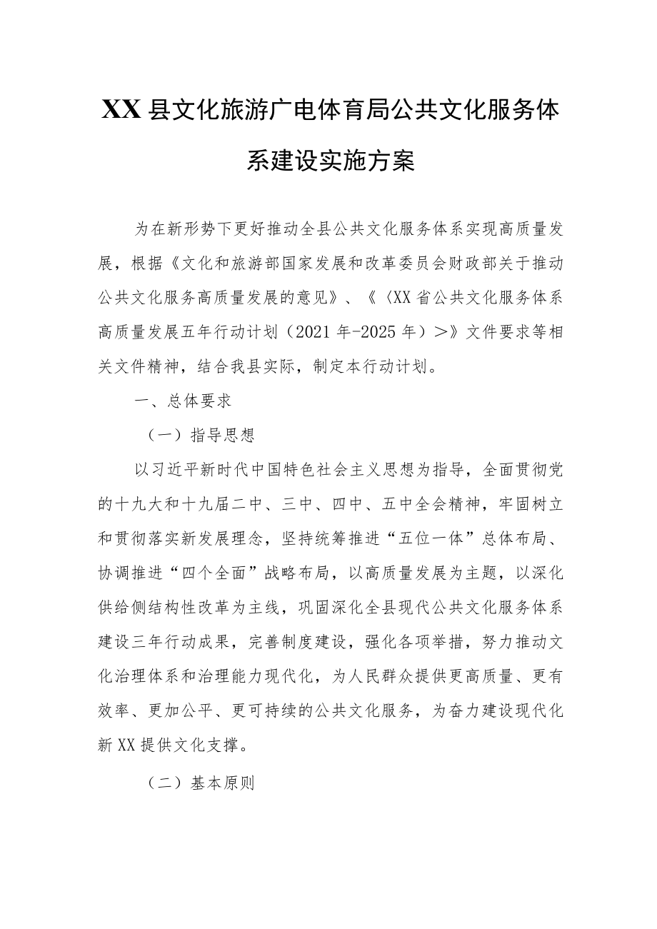 XX县文化旅游广电体育局公共文化服务体系建设实施方案.docx_第1页