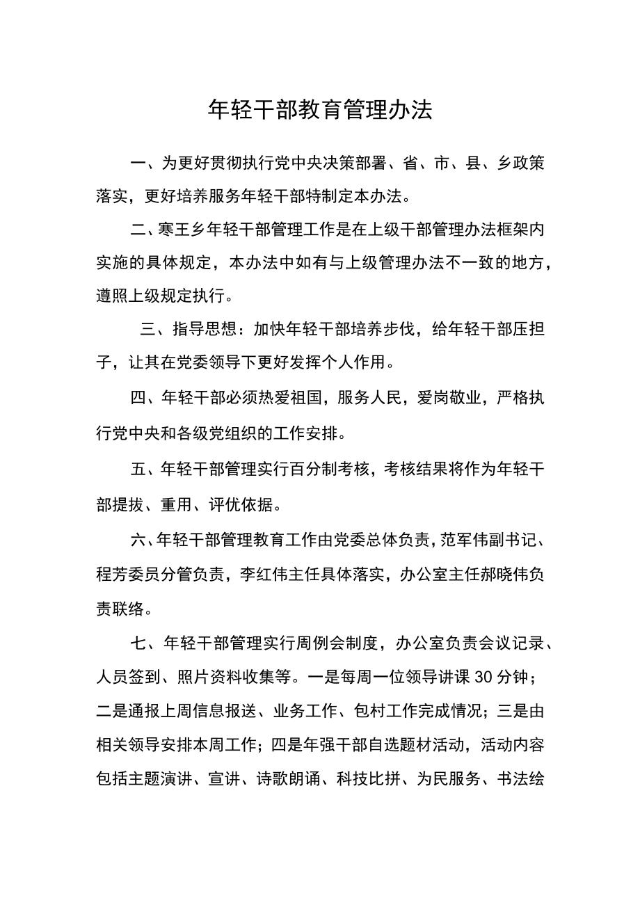 年轻干部教育管理办法.docx_第1页