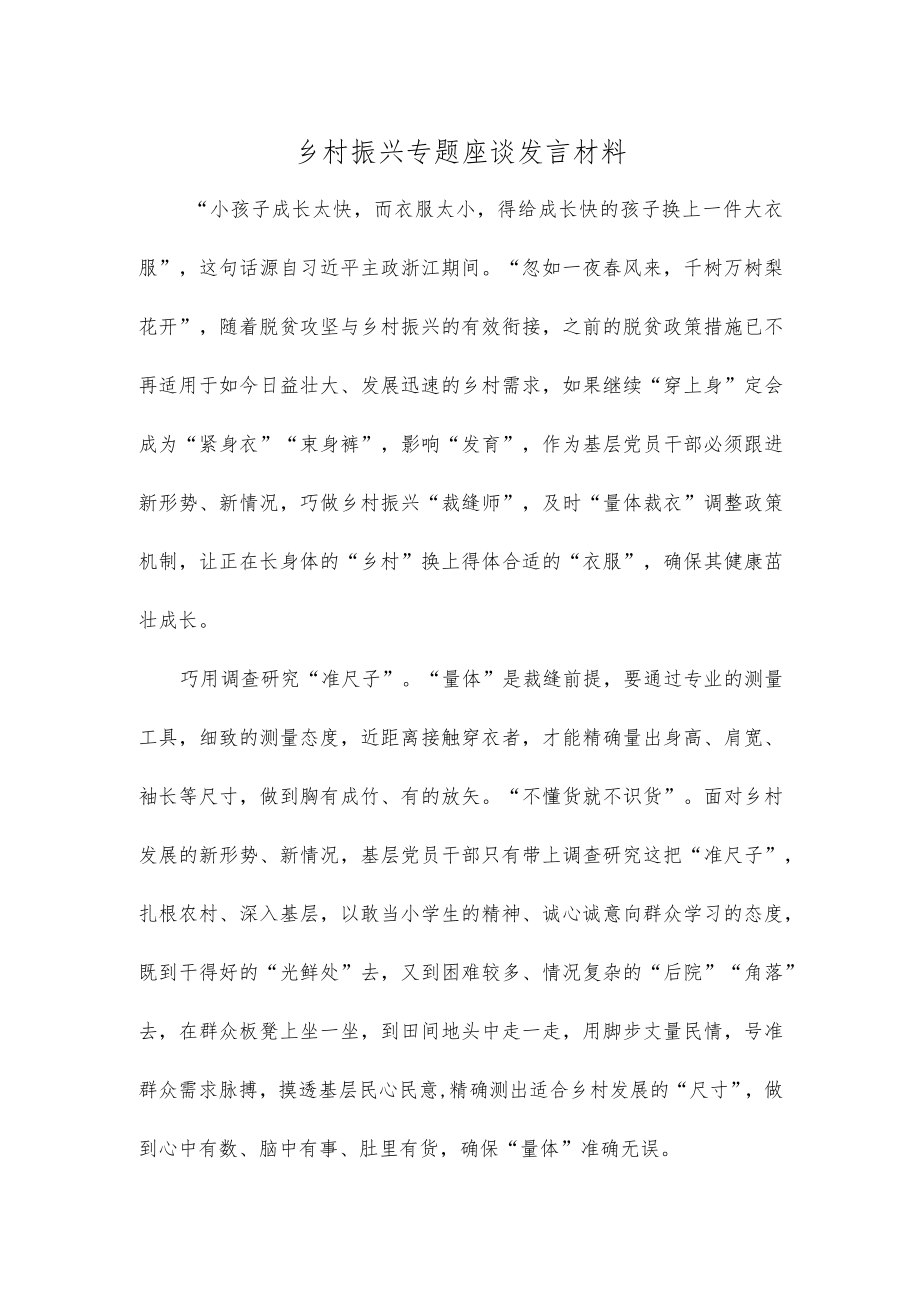 乡村振兴专题座谈发言材料.docx_第1页