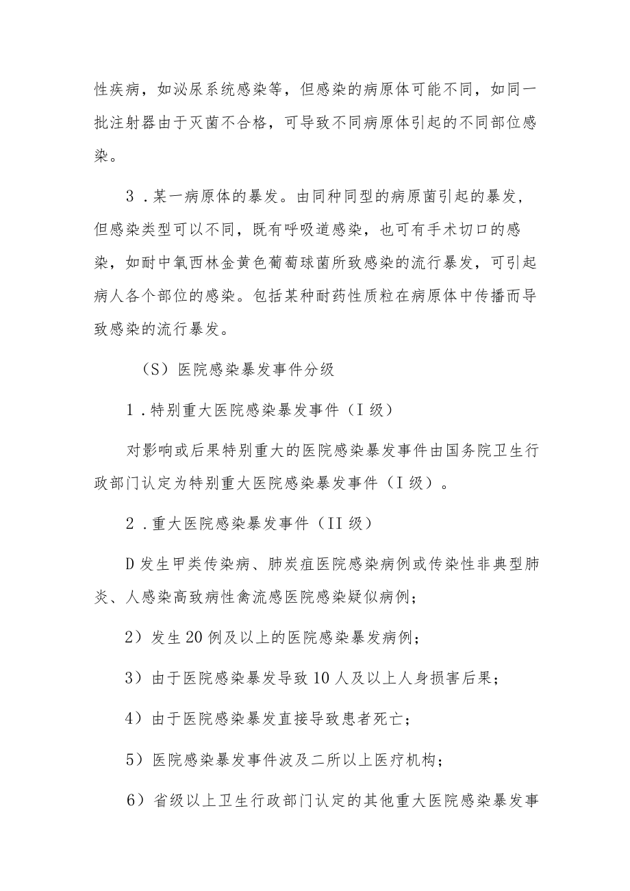 2023卫生院医院感染暴发事件应急预案（详细版）.docx_第3页