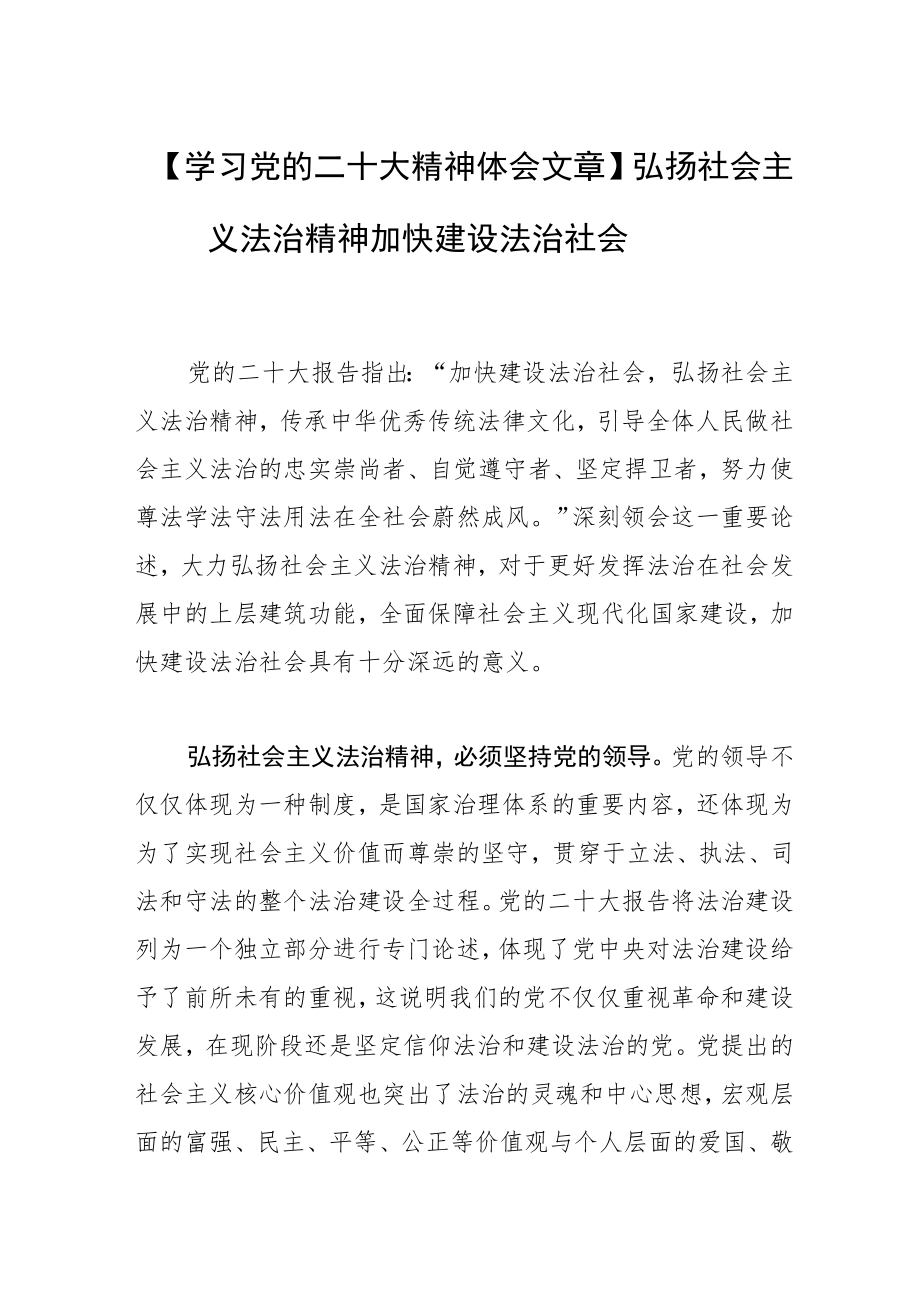 【学习党的二十大精神体会文章】弘扬社会主义法治精神 加快建设法治社会.docx_第1页