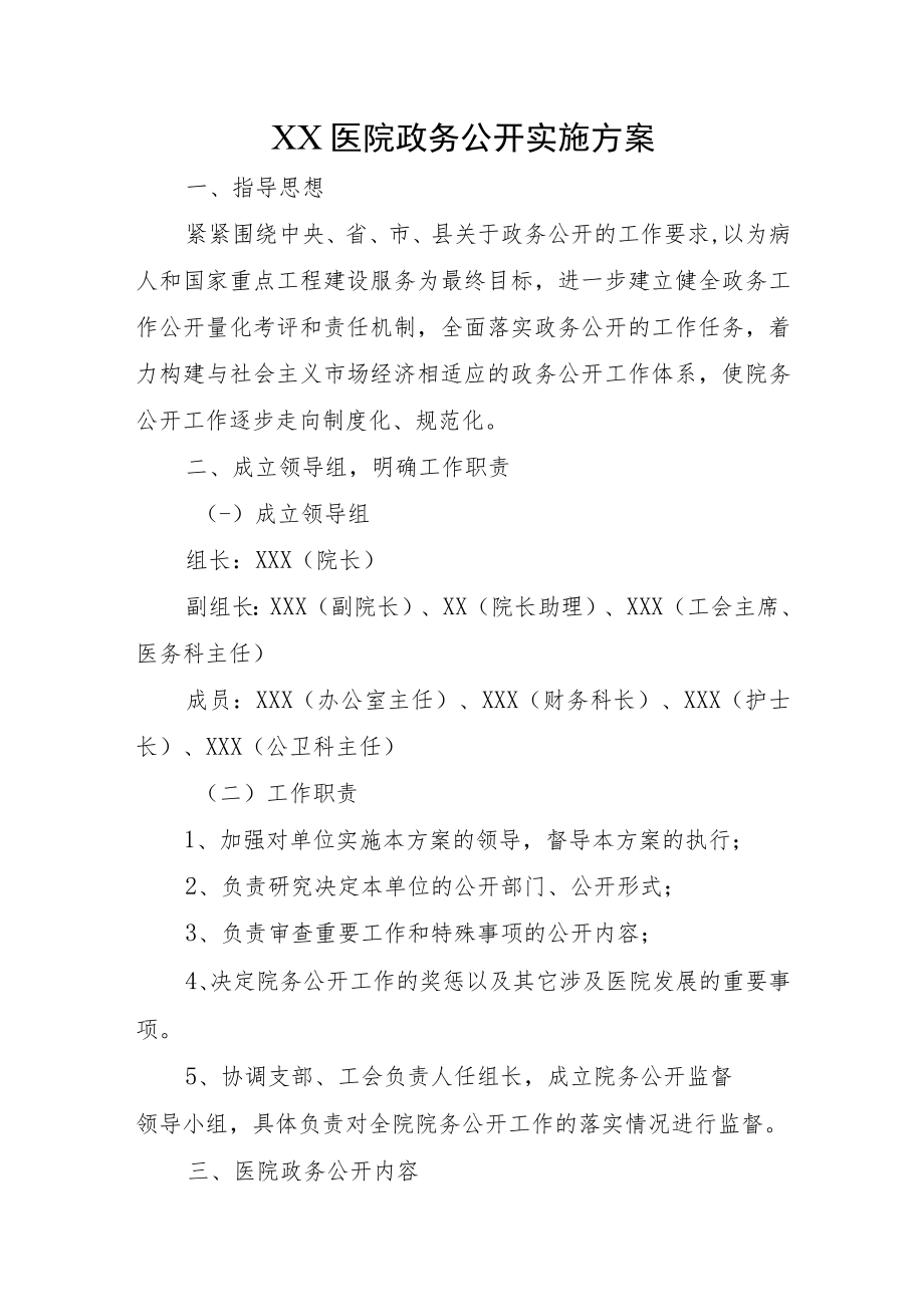 XX医院政务公开实施方案.docx_第1页