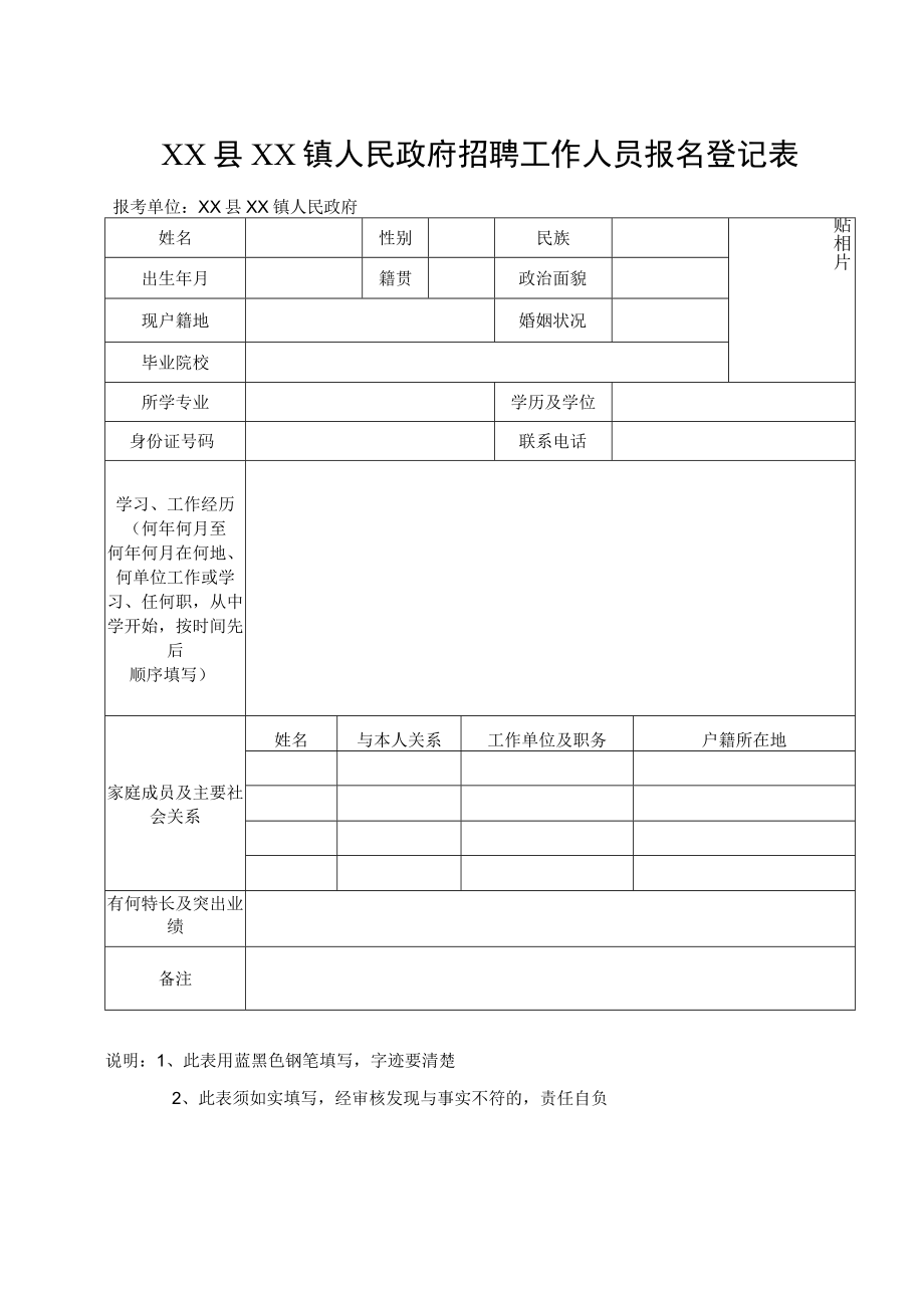 XX县XX镇人民政府招聘工作人员报名登记表.docx_第1页