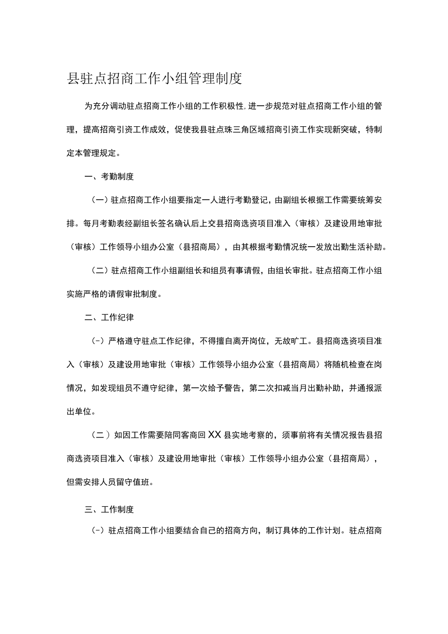 县驻点招商工作小组管理制度.docx_第1页