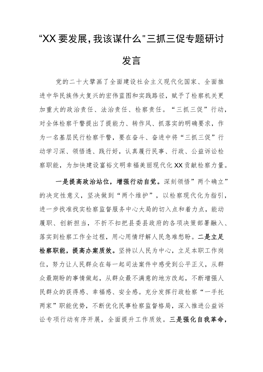 “XX要发展、我该谋什么”三抓三促专题研讨交流个人心得感想发言材料（共3篇）.docx_第3页