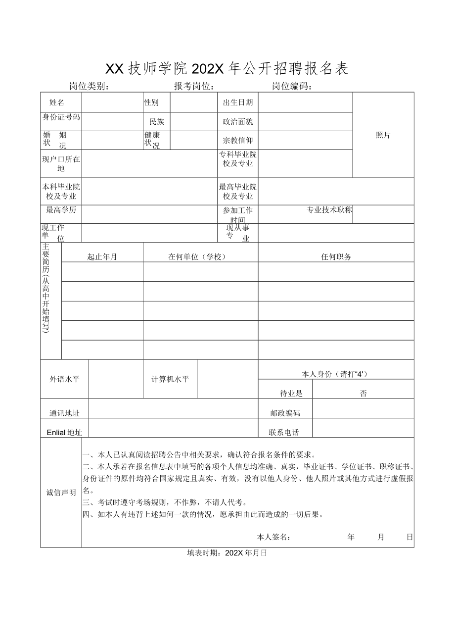 XX技师学院202X年公开招聘报名表.docx_第1页