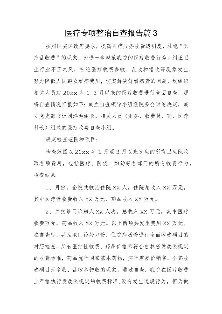 医疗专项整治自查报告 篇3.docx_第1页