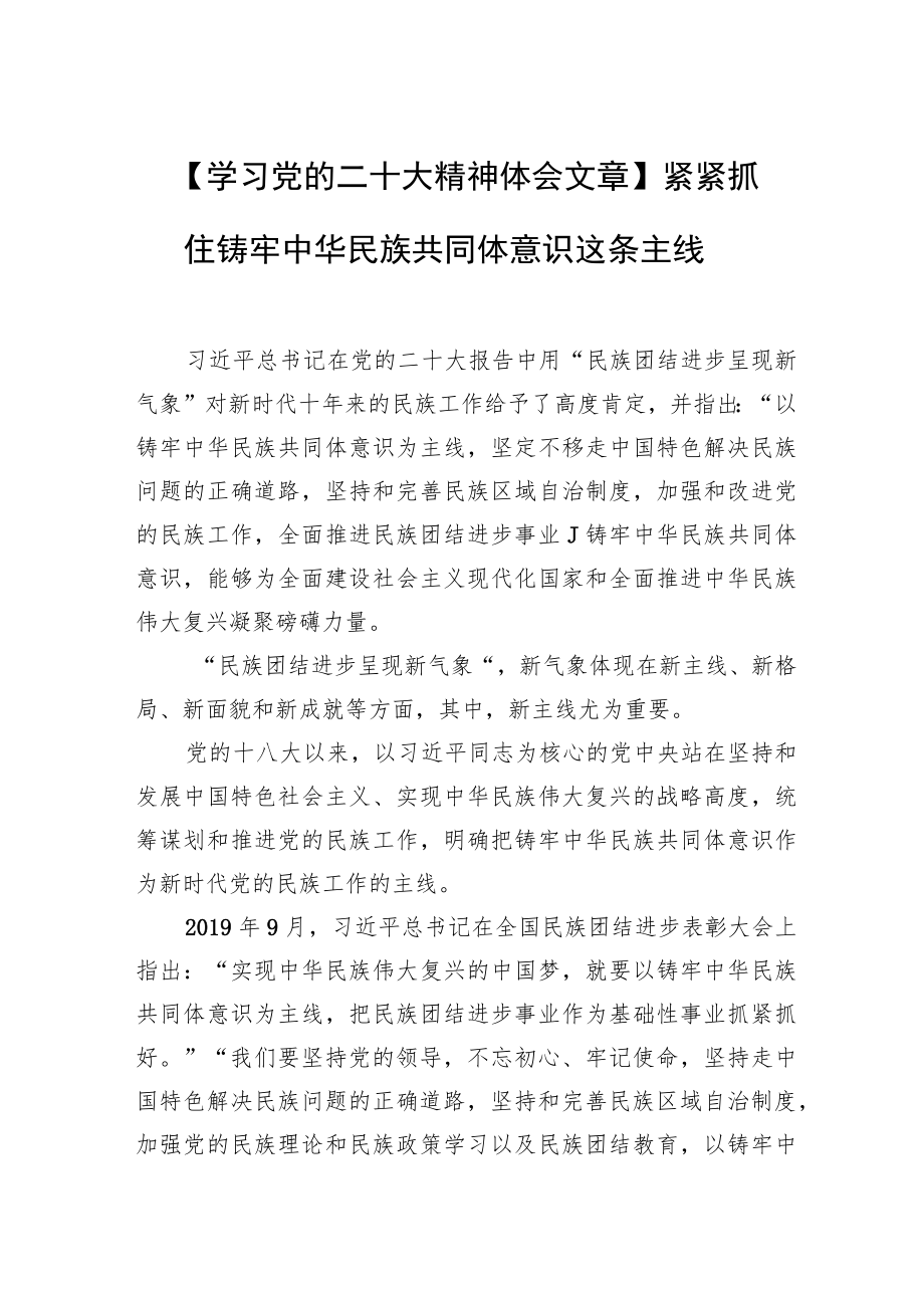 【学习党的二十大精神体会文章】紧紧抓住铸牢中华民族共同体意识这条主线.docx_第1页