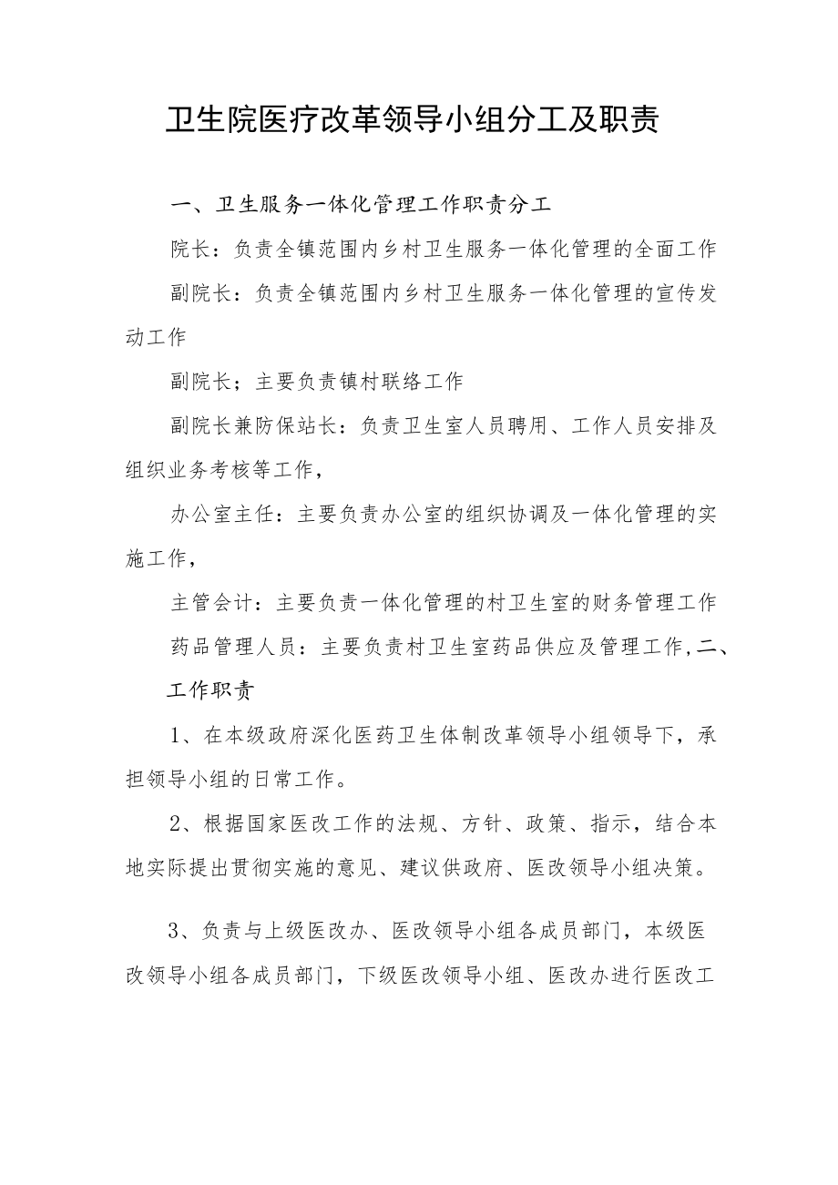 卫生院医疗改革领导小组分工及职责.docx_第1页