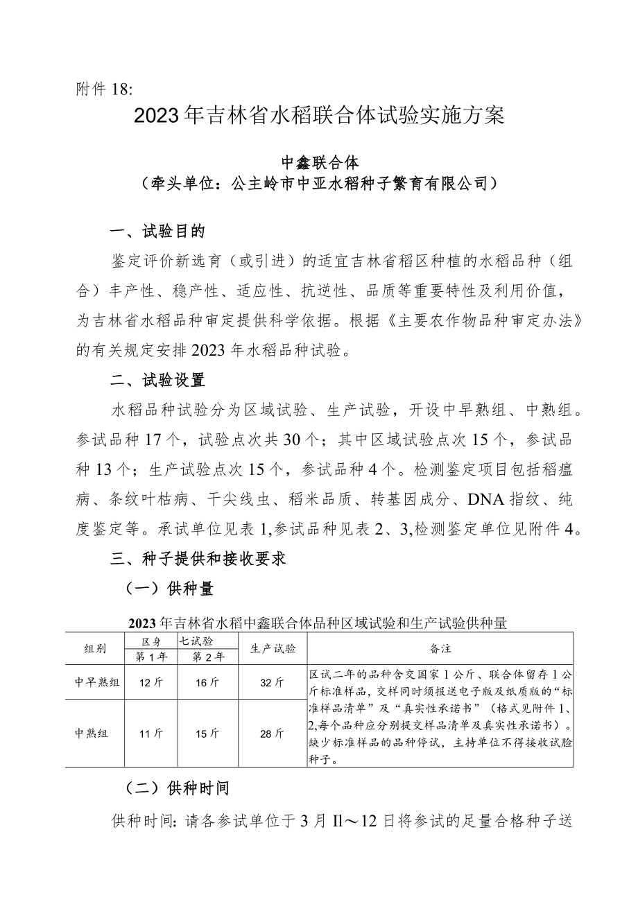 2023年吉林省水稻联合体试验实验方案-中鑫联合体.docx_第1页