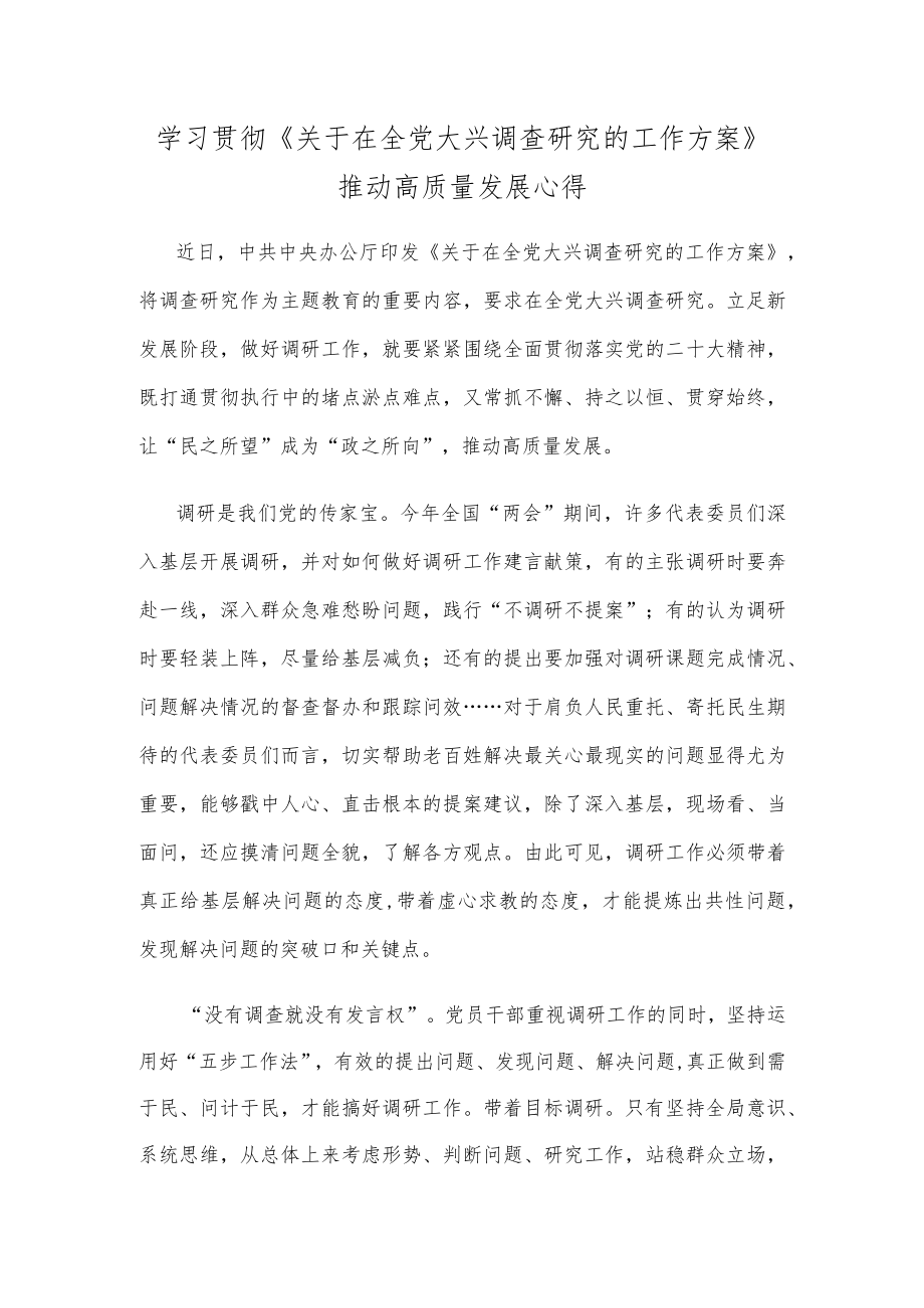 学习贯彻《关于在全党大兴调查研究的工作方案》推动高质量发展心得.docx_第1页