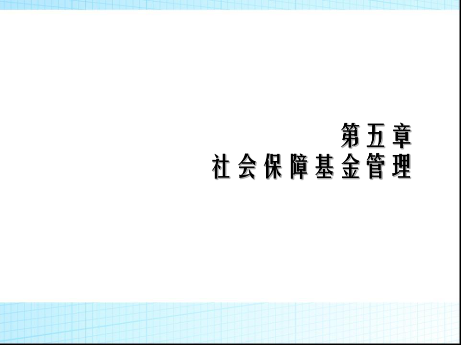 社会保障基金管理模式.ppt_第1页