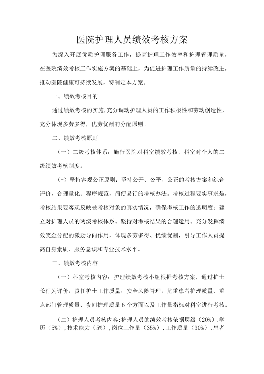 医院护理人员绩效考核方案.docx_第1页