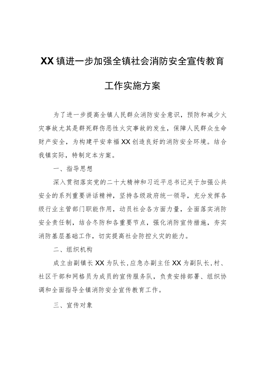 XX镇进一步加强全镇社会消防安全宣传教育工作实施方案.docx_第1页