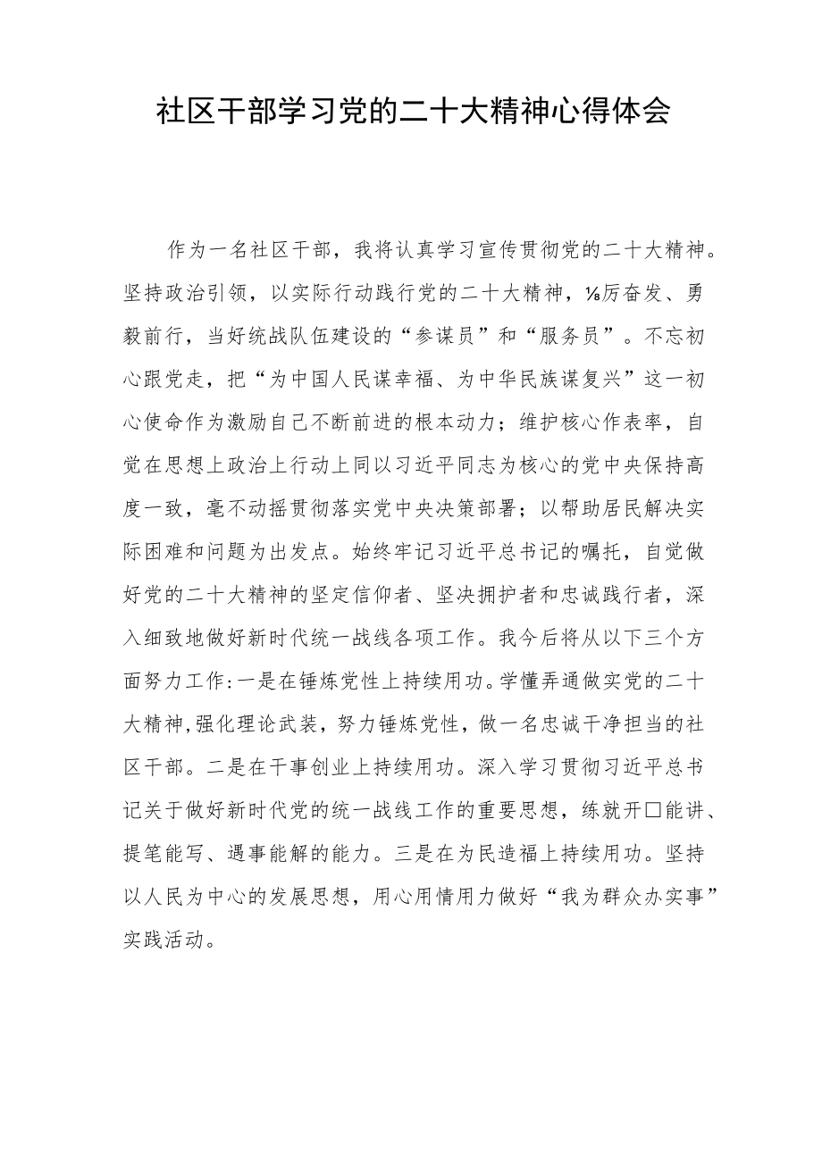 社区干部学习党的二十大精神心得体会五篇.docx_第2页