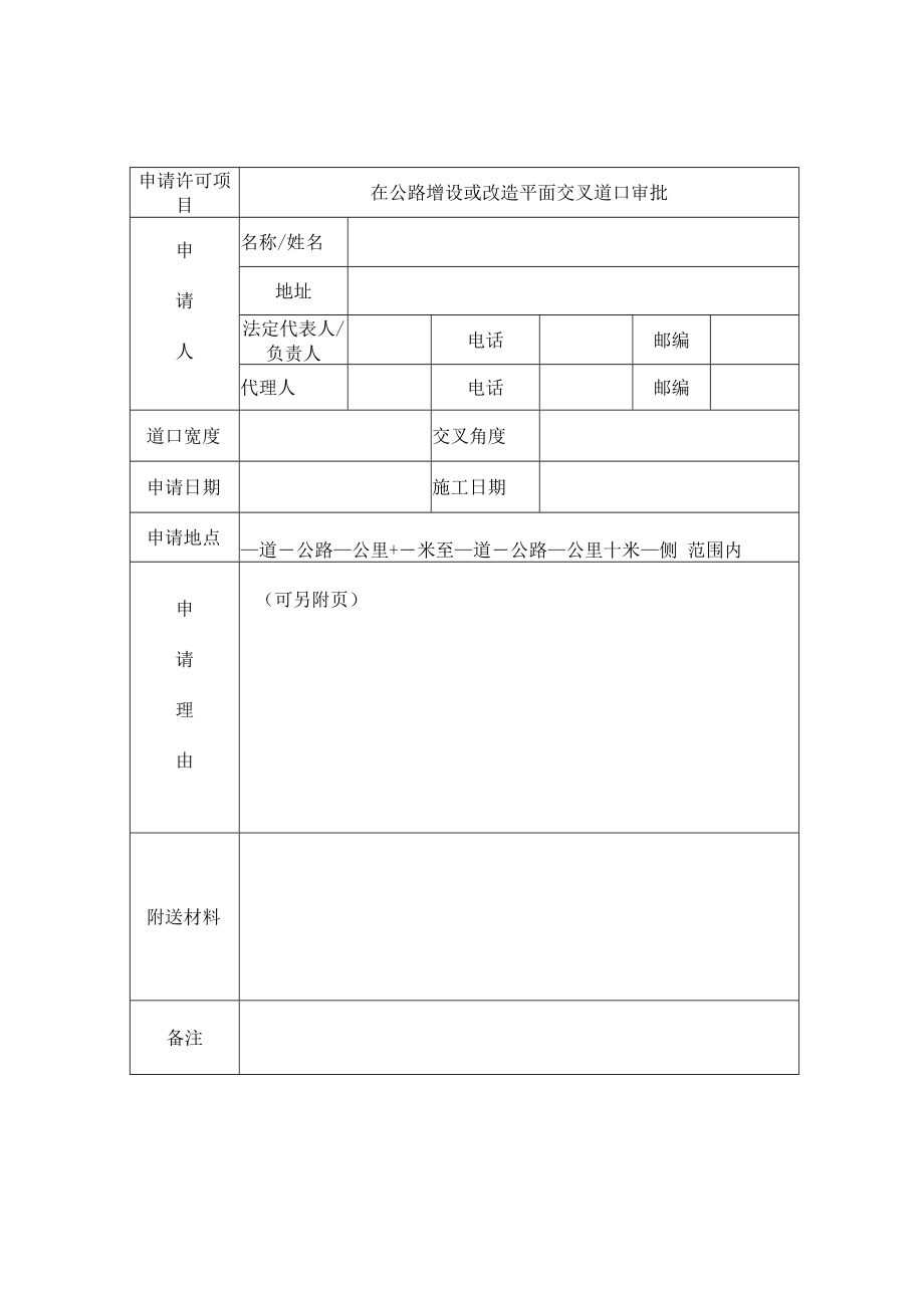 内蒙古干线公路涉路工程行政许可相关文书、流程图、季度报表.docx_第3页