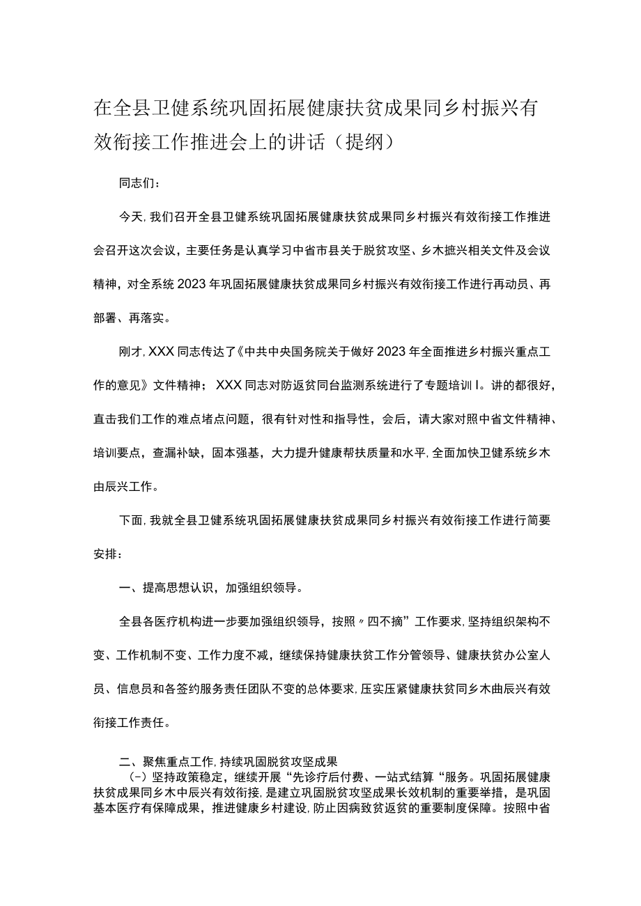 在全县卫健系统巩固拓展健康扶贫成果同乡村振兴有效衔接工作推进会上的讲话（提纲）.docx_第1页