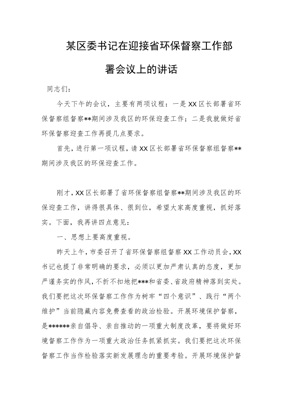 某区委书记在迎接省环保督察工作部署会议上的讲话.docx_第1页