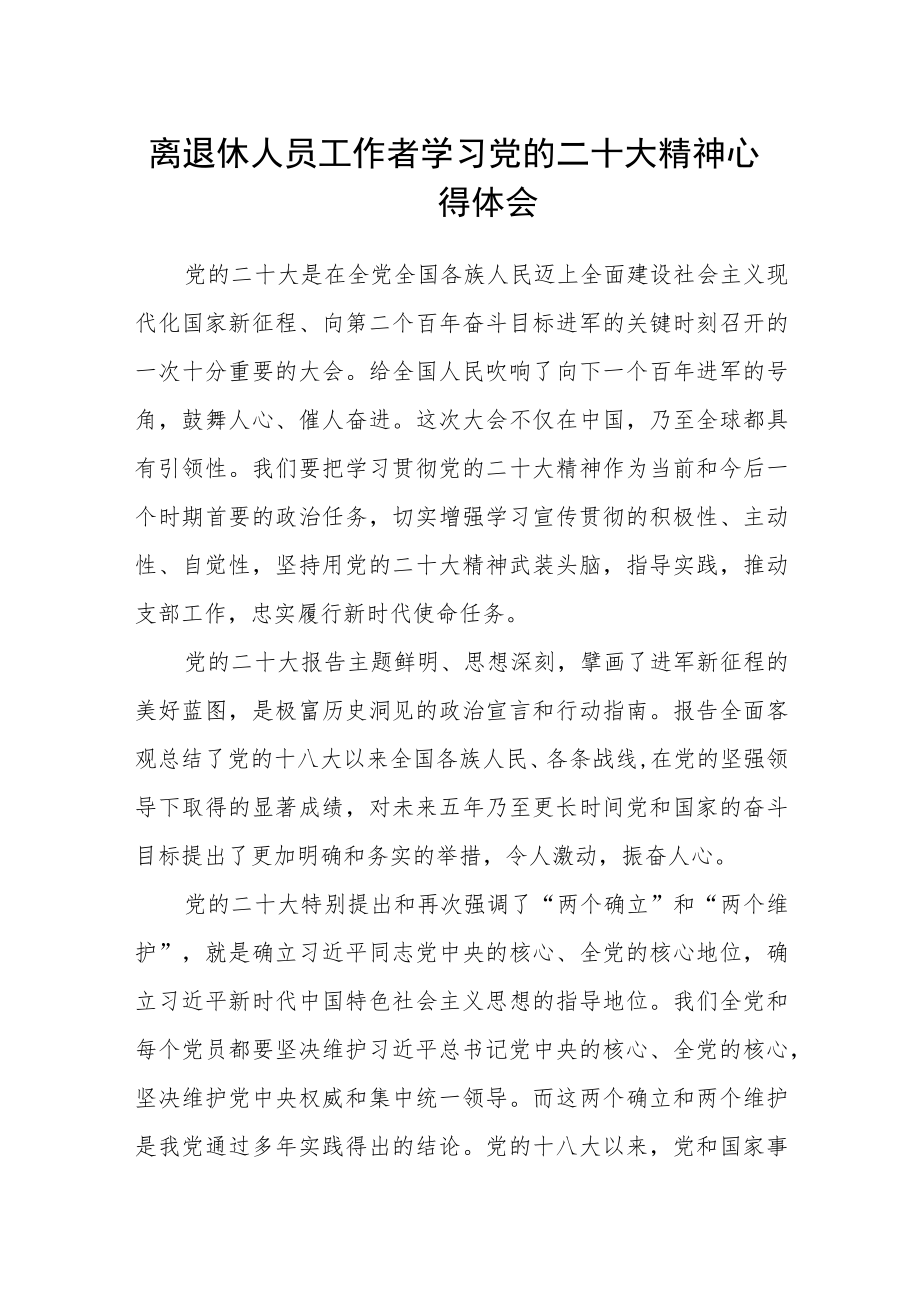 离退休人员工作者学习党的二十大精神心得体会.docx_第1页