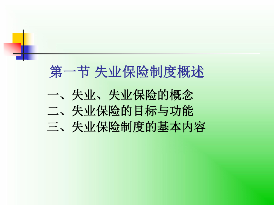 社会保险概论.ppt_第3页