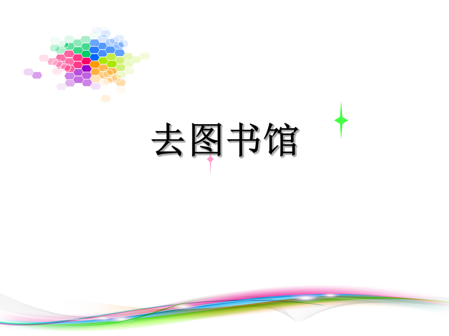 《去图书馆》课件.ppt_第3页