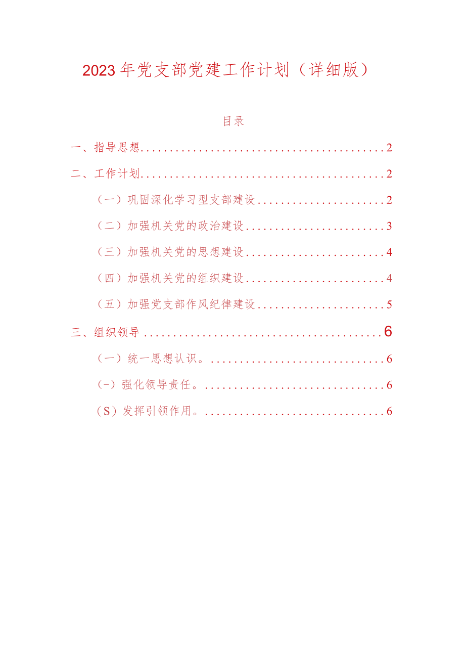 2023年党支部党建工作计划（详细版）.docx_第1页