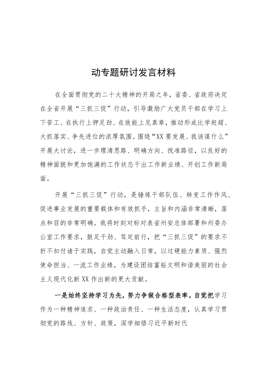 “XX要发展、我该谋什么”三抓三促专题研讨交流党员心得体会（5篇）.docx_第3页