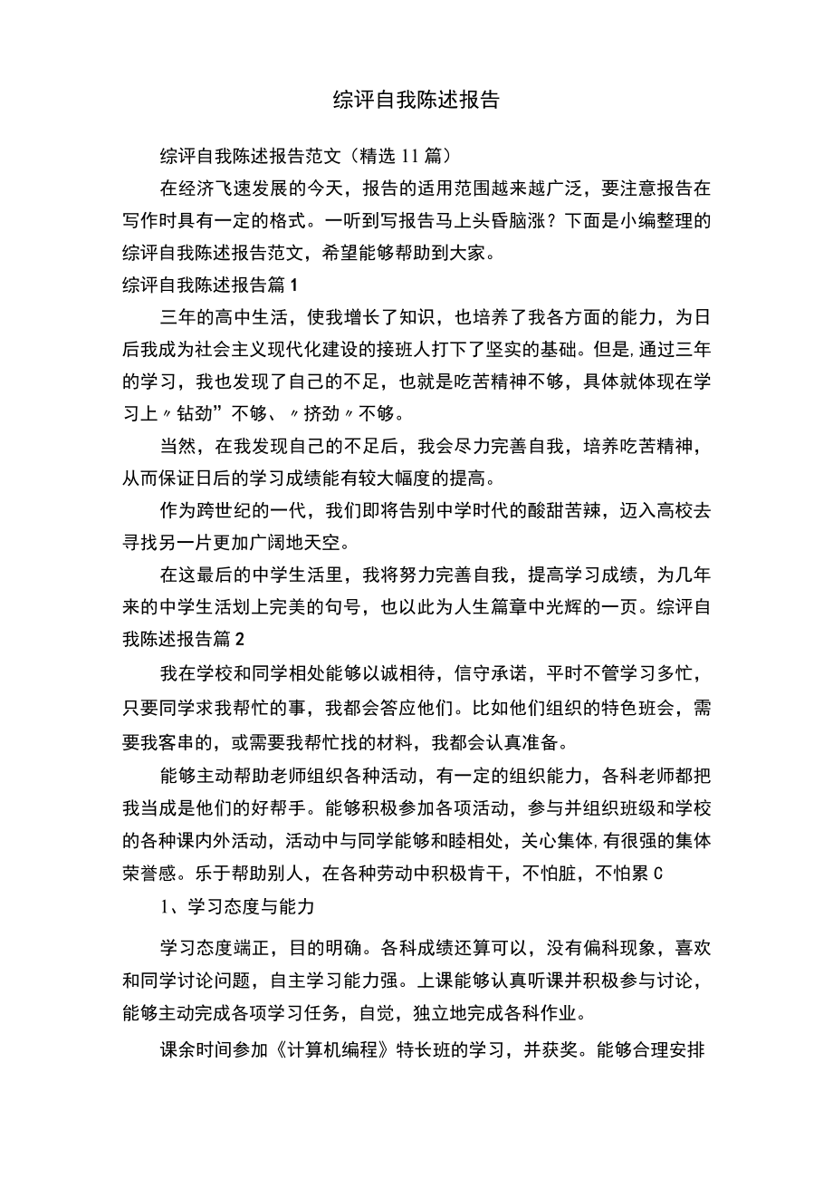 综评自我陈述报告范文（精选11篇）.docx_第1页