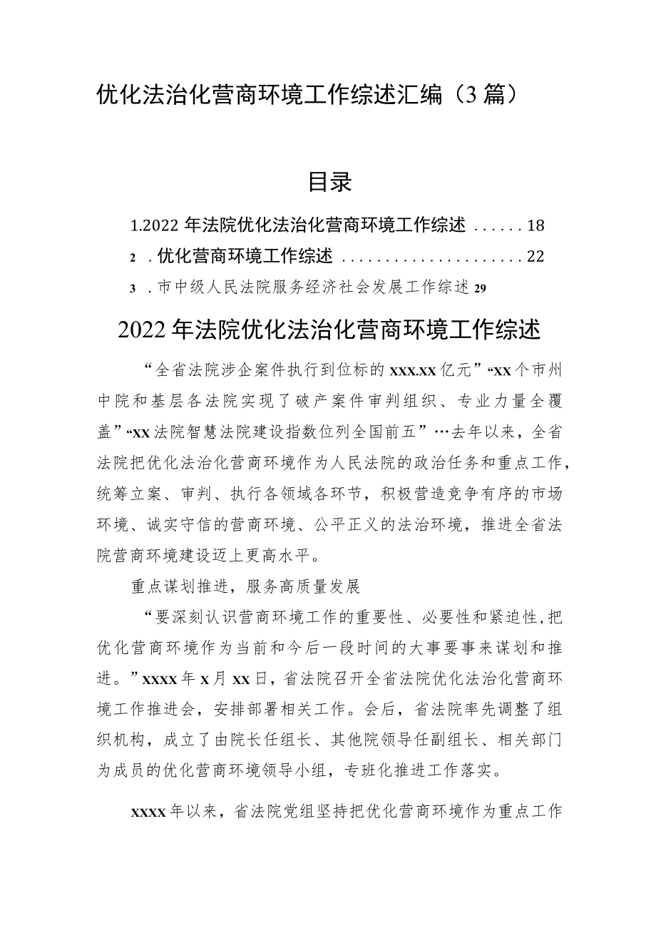 优化法治化营商环境工作综述汇编（3篇）.docx_第1页