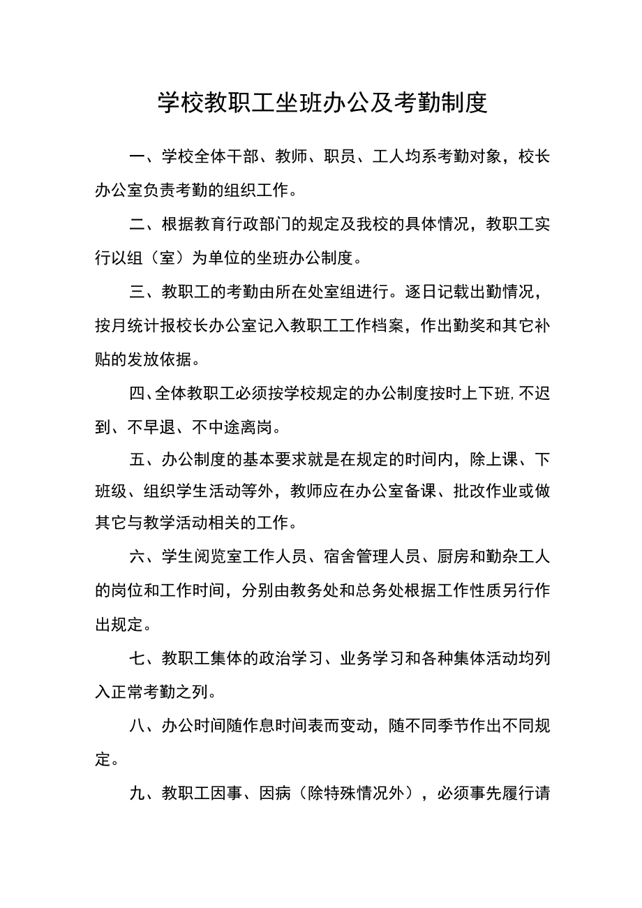 学校教职工坐班办公及考勤制度.docx_第1页