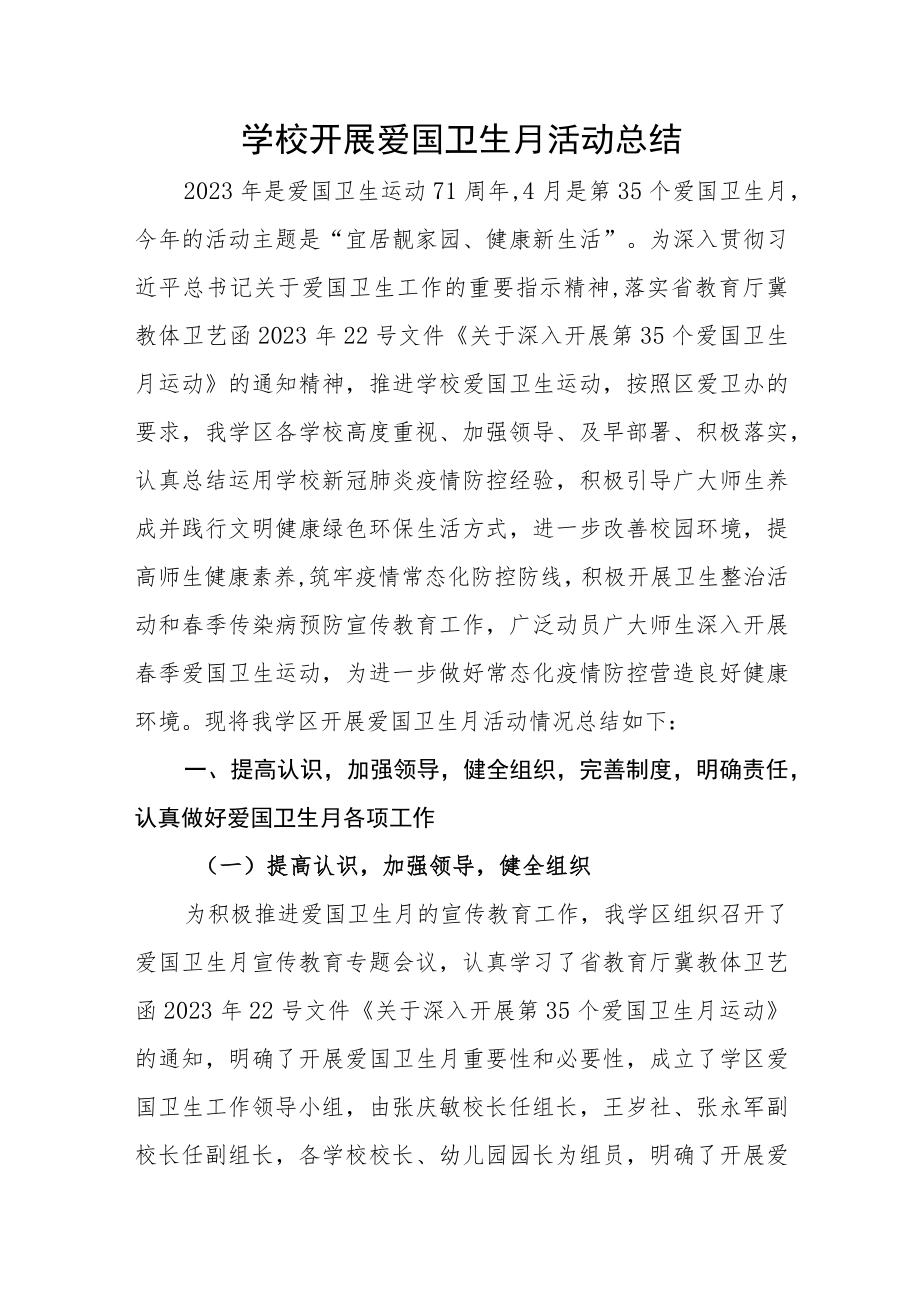 学校开展爱国卫生月活动总结.docx_第1页