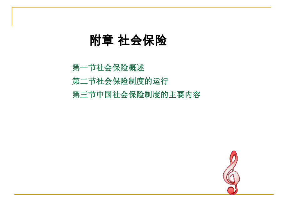 附章社会保险.ppt_第1页