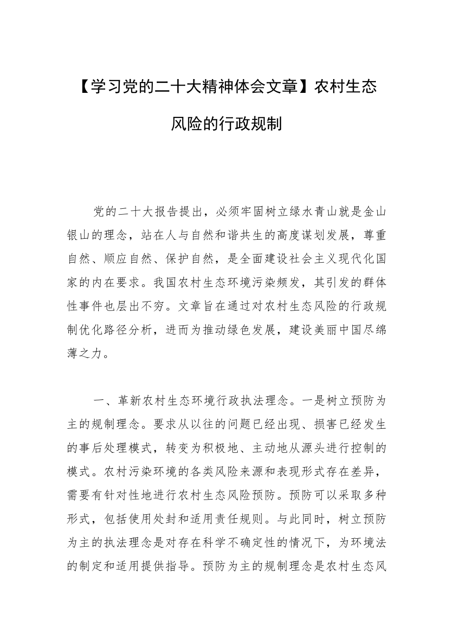 【学习党的二十大精神体会文章】农村生态风险的行政规制.docx_第1页