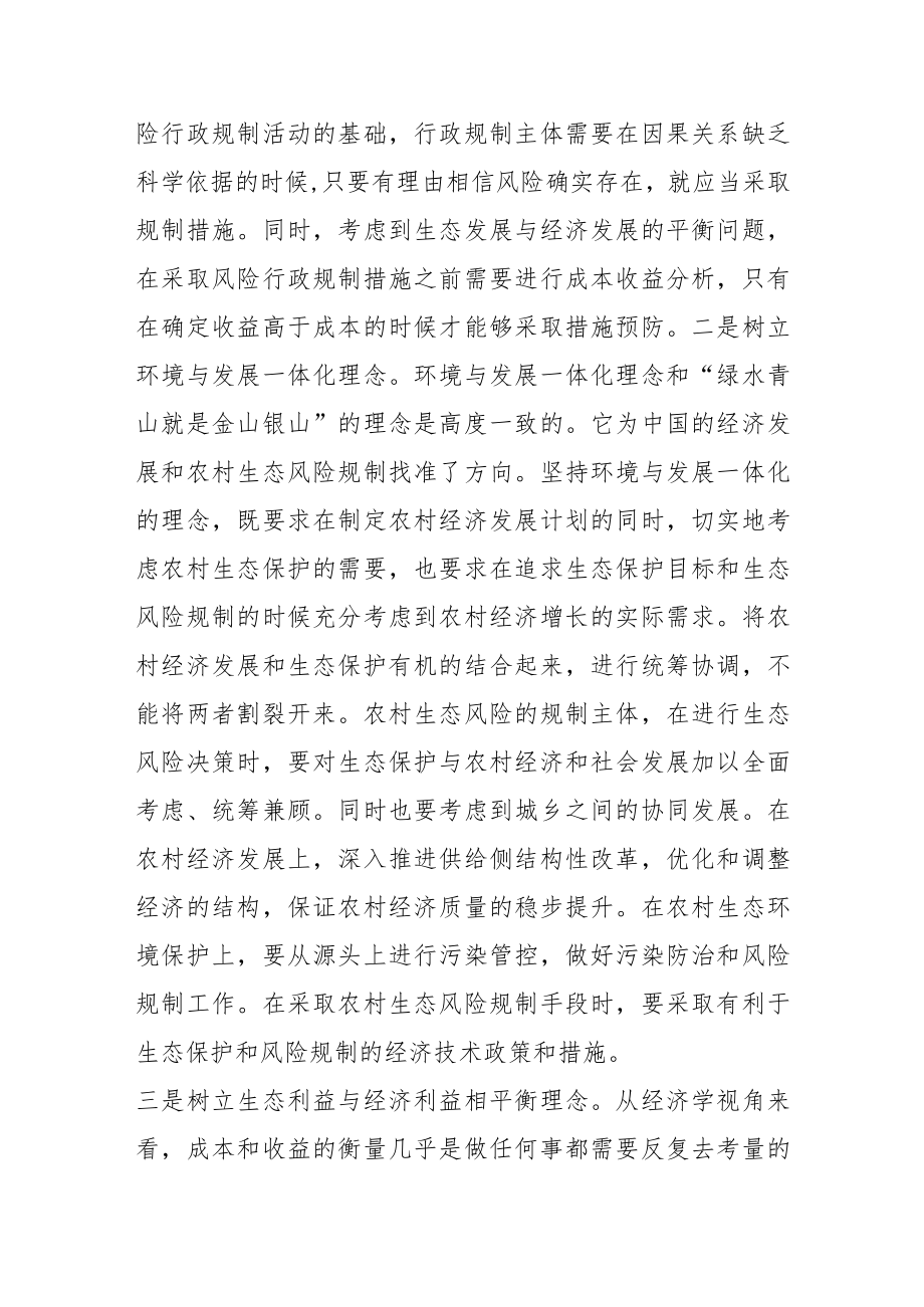 【学习党的二十大精神体会文章】农村生态风险的行政规制.docx_第2页