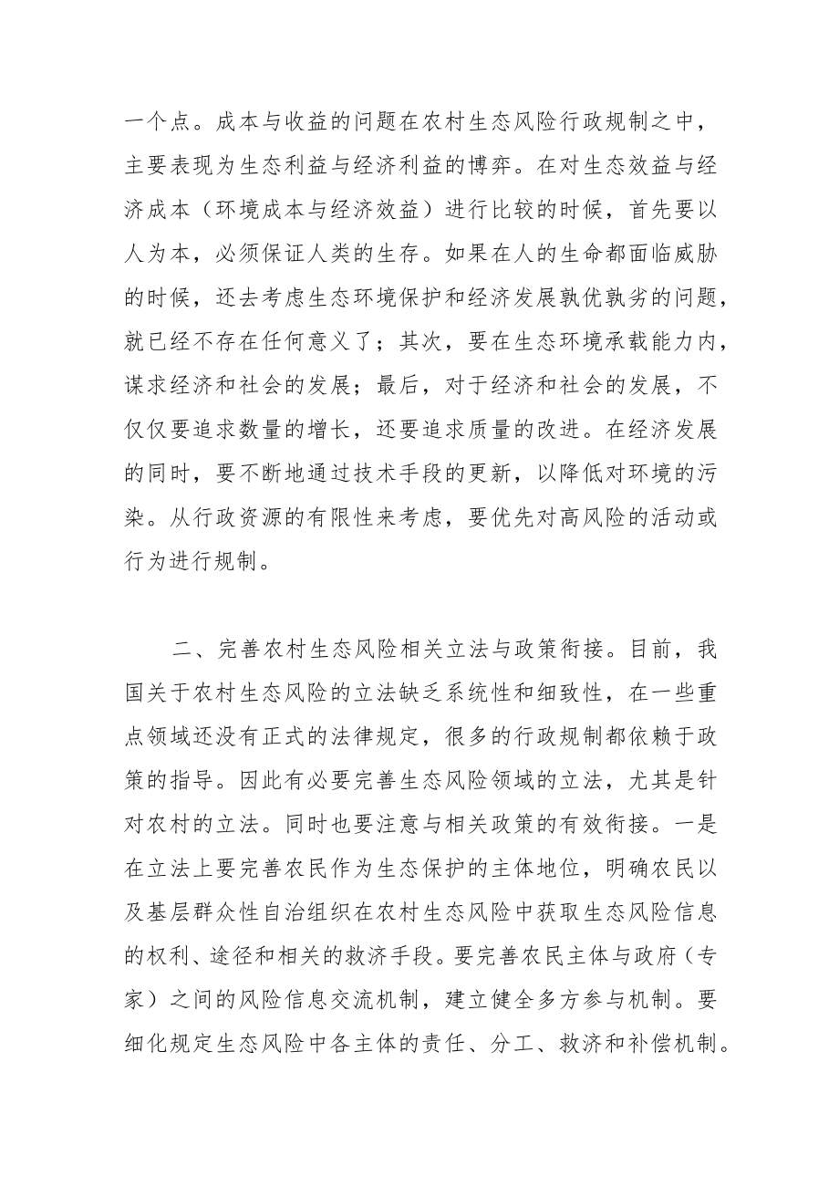 【学习党的二十大精神体会文章】农村生态风险的行政规制.docx_第3页