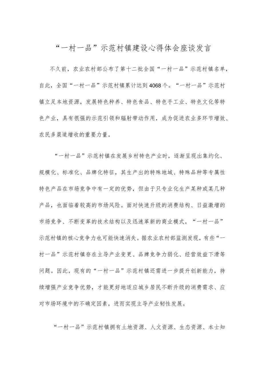 “一村一品”示范村镇建设心得体会座谈发言.docx_第1页