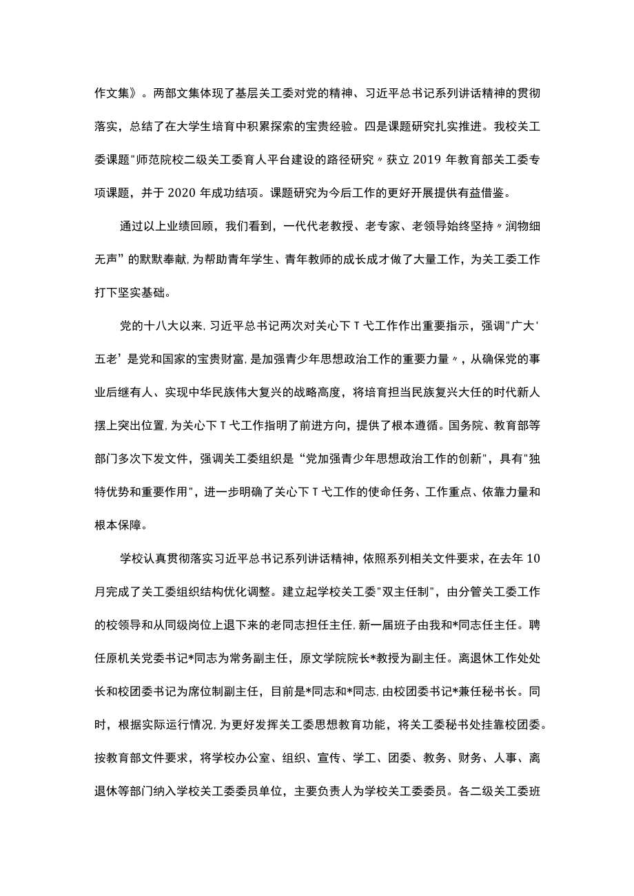 在2023年全校关心下一代工作会议上的讲话.docx_第2页