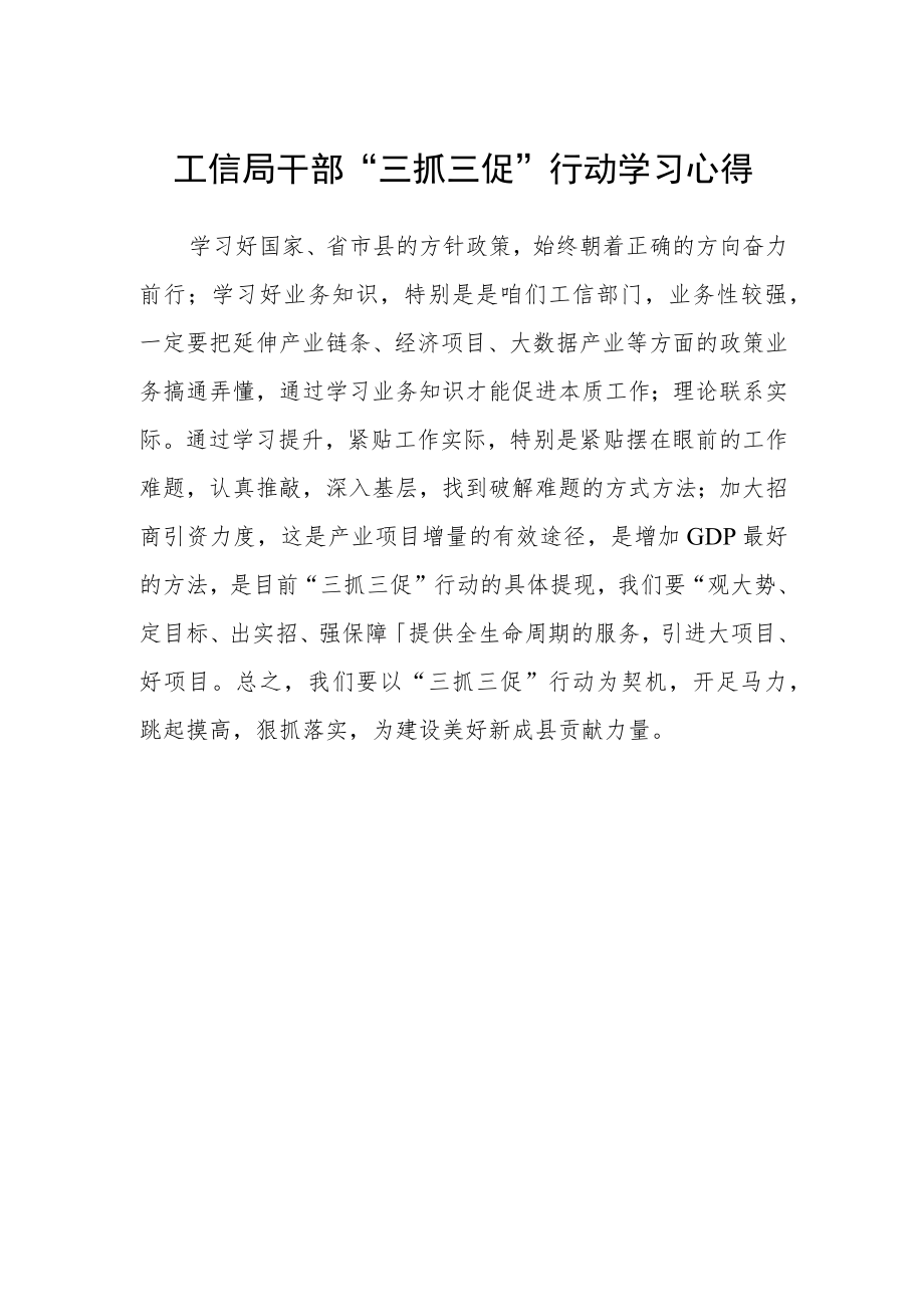 工信局干部“三抓三促”行动学习心得.docx_第1页