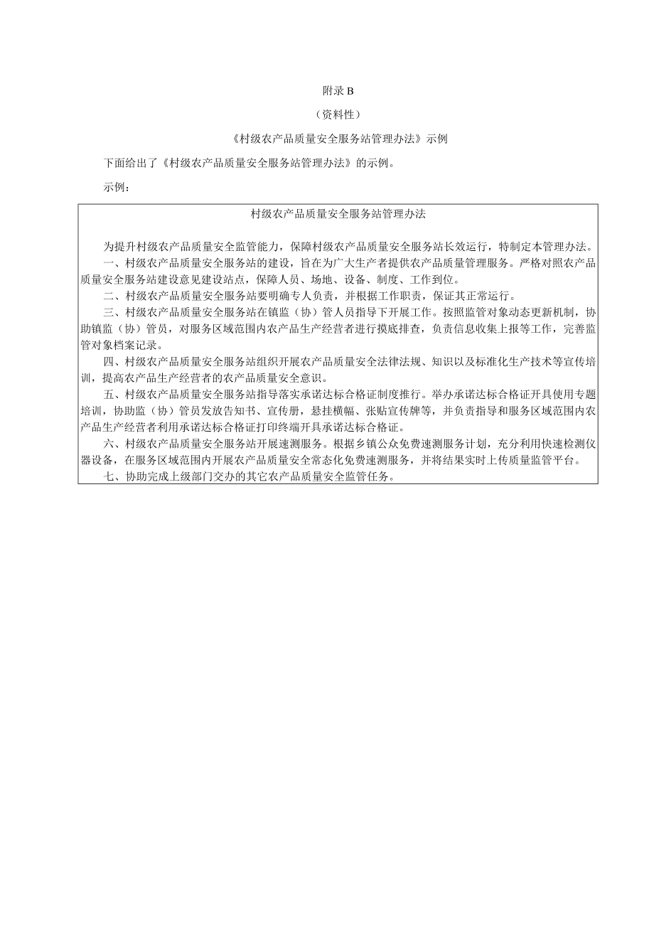 村级农产品质量安全服务站设备参考表、管理办法、制度、快速检测、承诺达标合格证、宣传培训工作制度示例、标牌.docx_第2页