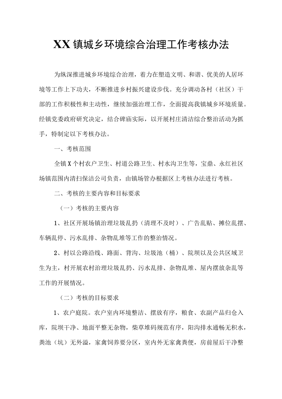 XX镇城乡环境综合治理工作考核办法.docx_第1页