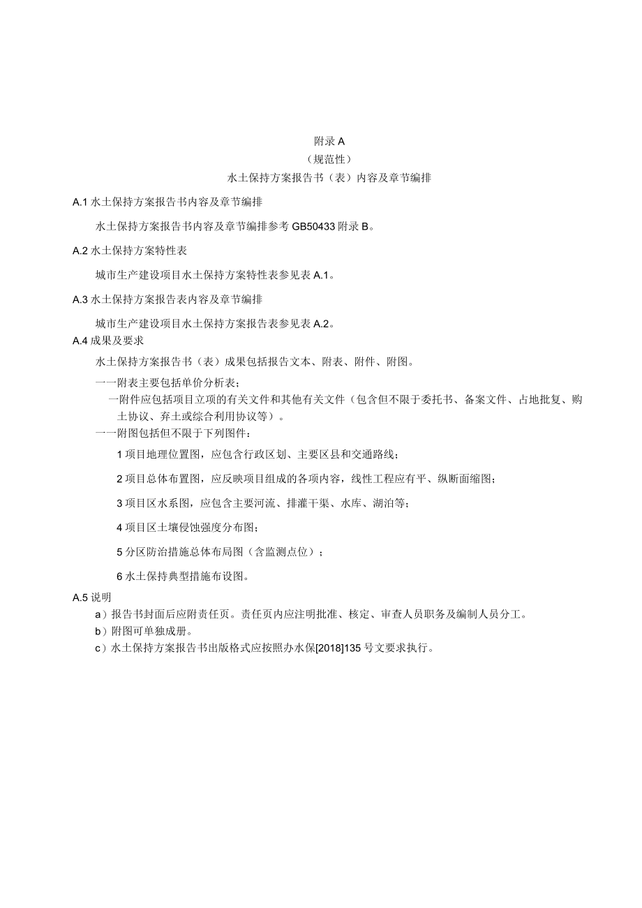 城市生产建设项目水土保持方案报告书（表）内容及章节编排、推荐计算方法、排水设计、覆盖材料、边坡生态防护技术.docx_第1页