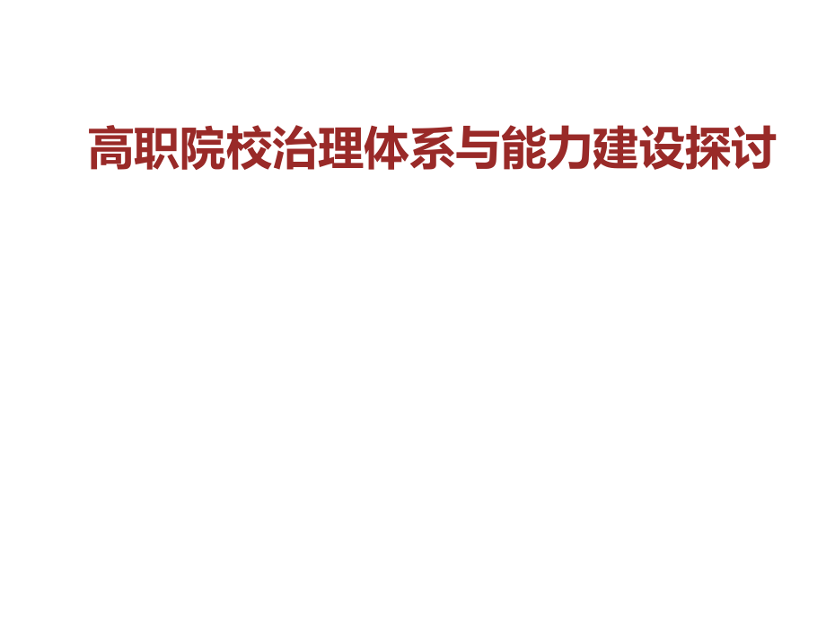 高职院校治理体系与能力建设探讨.ppt_第1页