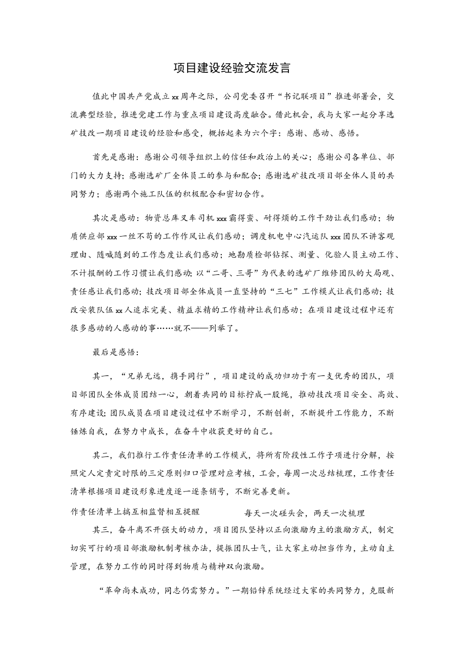 项目建设经验交流发言.docx_第1页