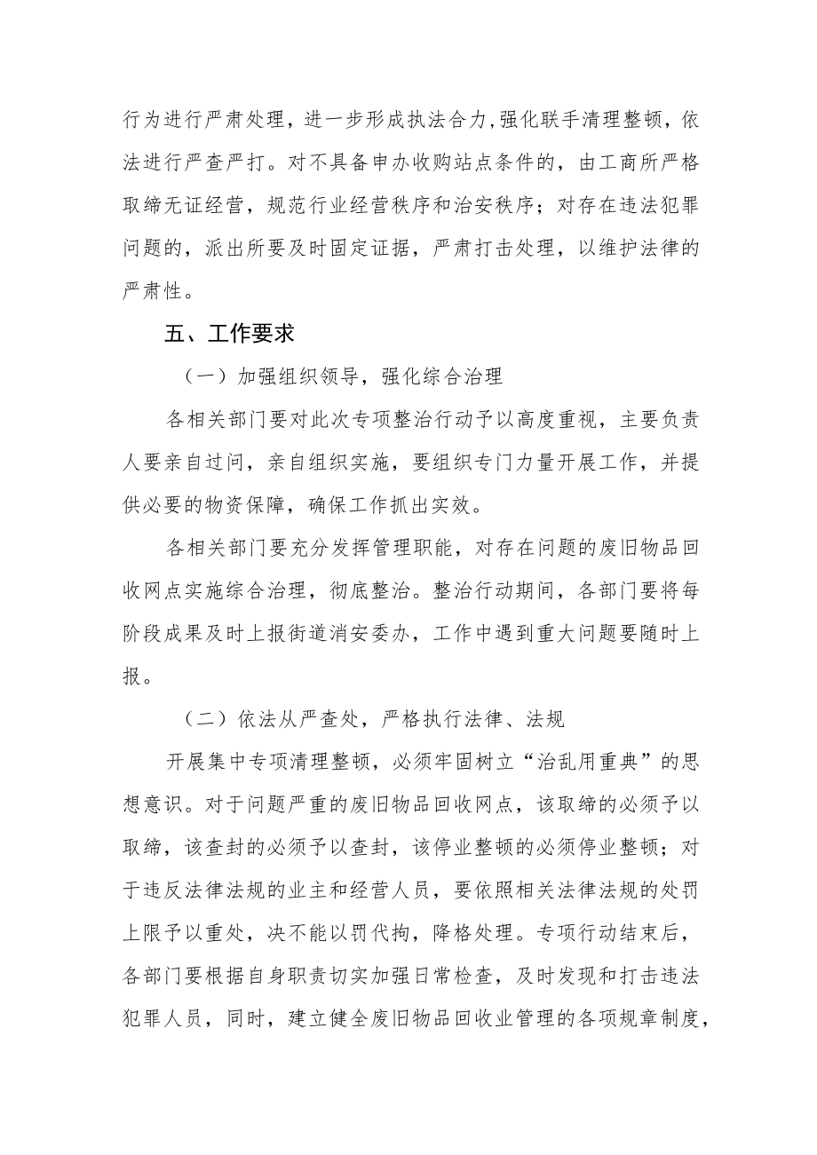 废旧物品回收站治安消防安全管理专项行动的实施方案.docx_第3页