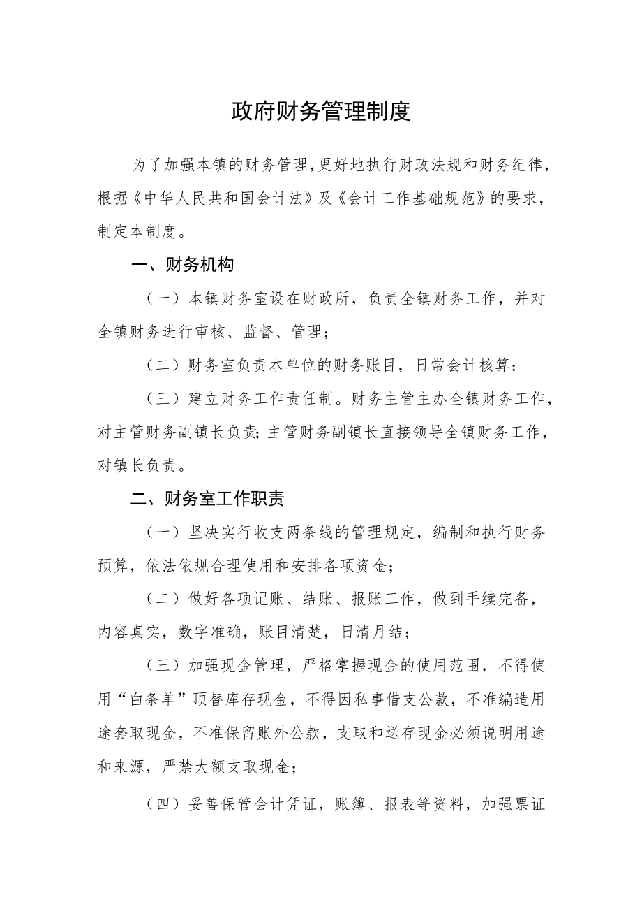 政府财务管理制度.docx_第1页