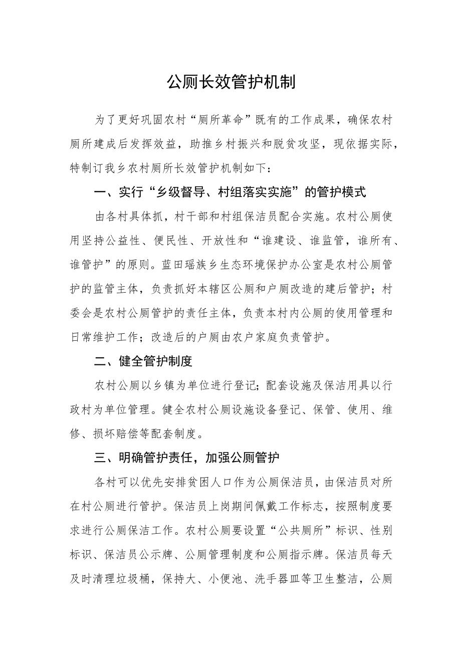 公厕长效管护机制.docx_第1页