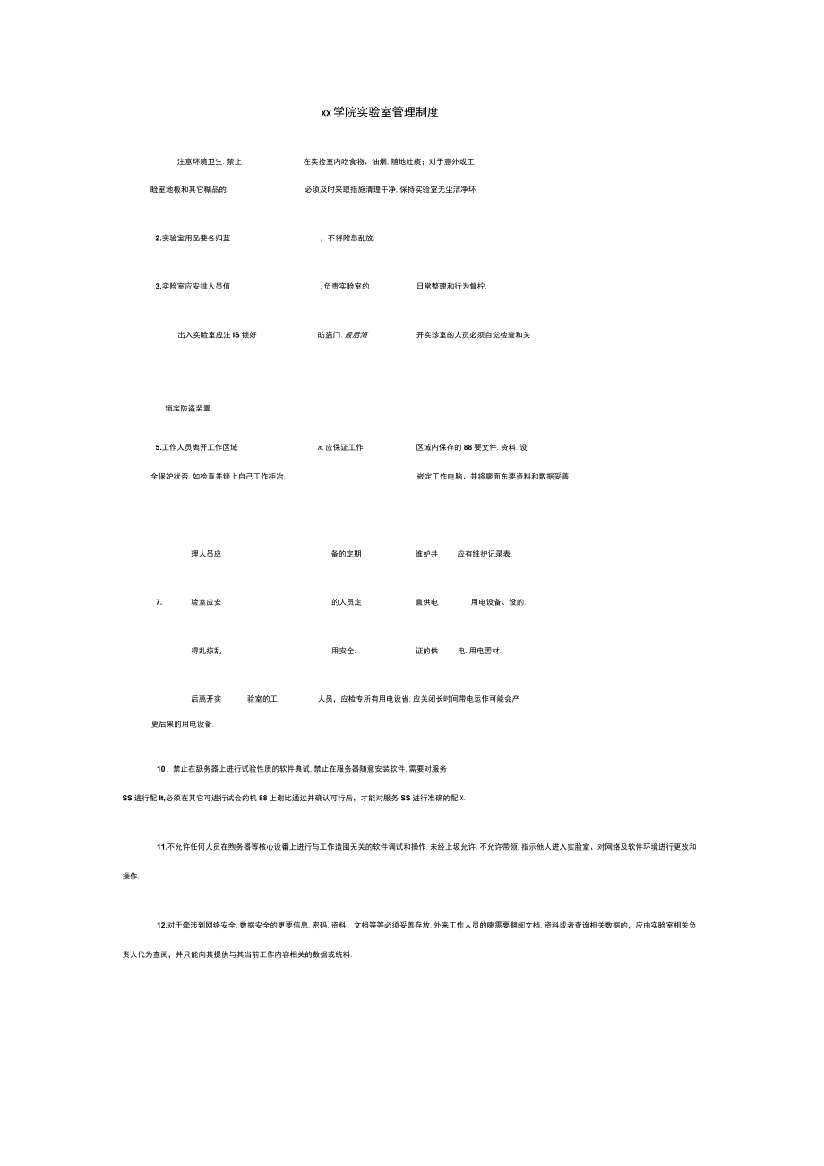 xx学院实验室管理制度.docx_第1页